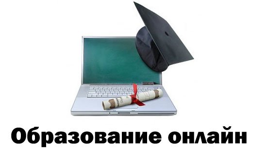 Образование онлайн